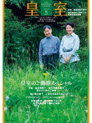 cover image of 皇室 THE IMPERIAL FAMILY 令和６年秋 第104号